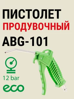 Пистолет продувочный (ABG-101)