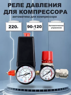 Реле давления для компрессора 220В