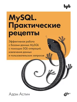 MySQL. Практические рецепты