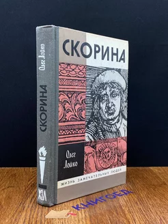 Скорина