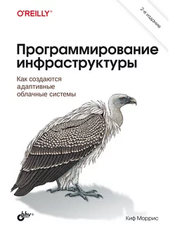 Программирование инфраструктуры. 2-е изд