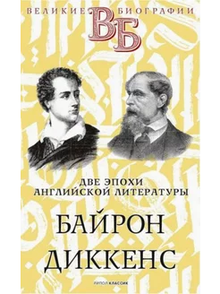 Байрон. Диккенс. Две эпохи английской литературы