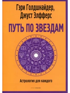 Путь по звездам. Ключ к тайнам вашей судьбы