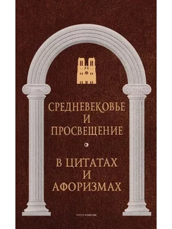 Средневековье и Просвещение в цитатах и афоризмах