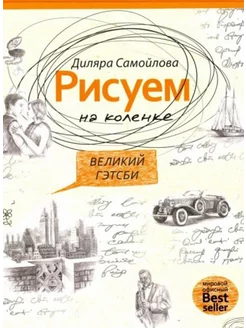 Рисуем на коленке. Великий Гэтсби