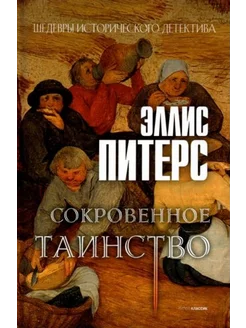 Сокровенное таинство