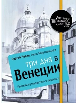 Три дня в Венеции. Краткий путеводитель в рисунках