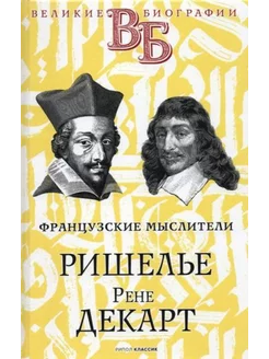 Ришелье. Рене Декарт. Французские мыслители