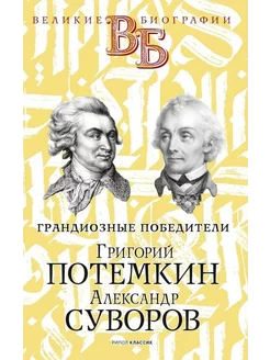 Григорий Потемкин. Александр Суворов. Грандиозные победители