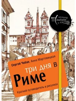 Три дня в Риме. Краткий путеводитель в рисунках