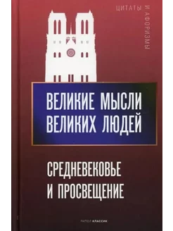 Великие мысли великих людей. Средневековье и Просвещение