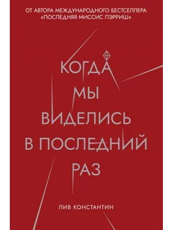 Когда мы виделись в последний раз