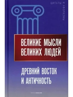 Великие мысли великих людей. Древний Восток и Античность