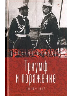 Триумф и поражение. 1914-1917