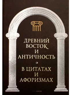 Древний Восток и Античность в цитатах и афоризмах