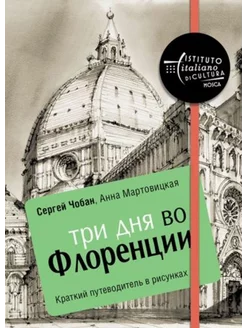 Три дня во Флоренции. Краткий путеводитель в рисунках