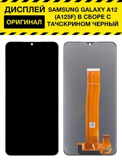 Дисплей для Samsung Galaxy A12 (A125F) с тачскрином