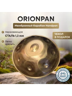 Ханг Ре Курд OrionPan 9 нот 55 см, НЕРЖАВЕЮЩАЯ сталь