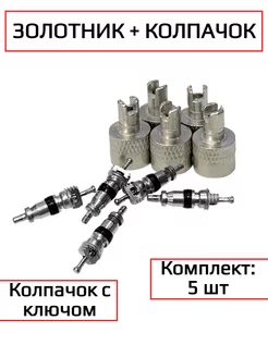 Золотник короткий термостойкий 5шт