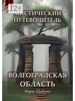 Мистический путеводитель Волгоградская область