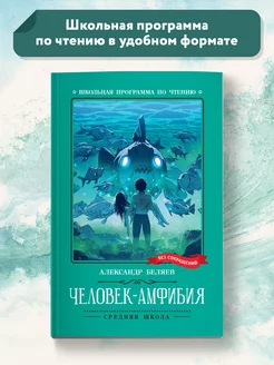 Человек-амфибия Роман Книги для школьников