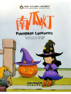 Chinese Storybooks The Stories of Xiaomei Pumpkin Lanterns