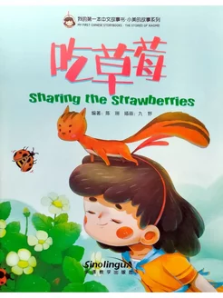 Chinese Storybooks The Stories of Xiaomei Sharing the Strawb