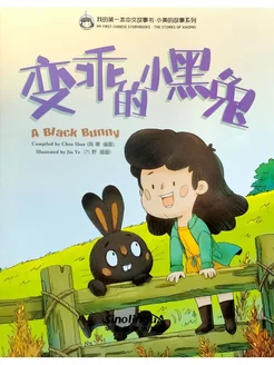 Chinese Storybooks The Stories of Xiaomei A Black Bunny