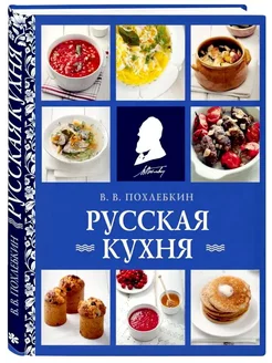 Русская кухня. Вильям Похлебкин