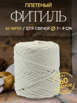 Фитиль хлопковый косичка 42 нити 60м