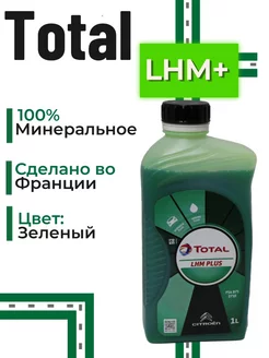 LHM PLUS жидкость гидравлическая зеленая 1л