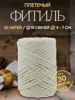 Фитиль хлопковый косичка 30 нитей 30м