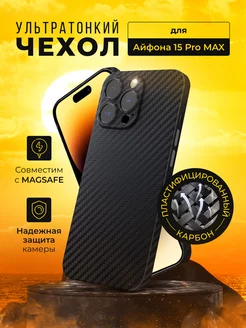 Карбоновый чехол на iPhone 15 Pro Max тонкий MagSafe