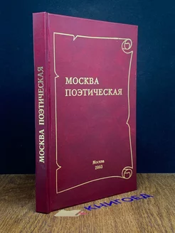 Москва поэтическая. Книга 3. Дарственная подпись