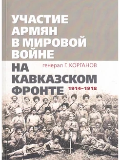 Участие армян в мировой войне на Кавказском фронте 1914-1918