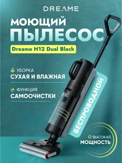 Моющий беспроводной пылесос для дома H12 Dual