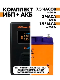 Комплект ИБП Гарант 500 + АКБ DTM 1240