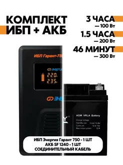 Комплект ИБП Гарант 750 + АКБ SF 1240