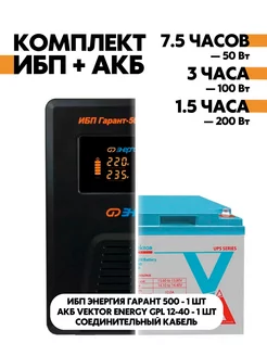 Комплект ИБП Гарант 500 + АКБ GPL 12-40