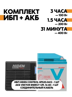 Комплект ИБП HPS20-0612 + АКБ GPL 12-40