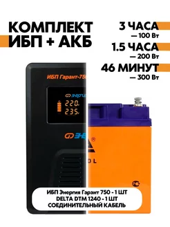 Комплект ИБП Гарант 750 + АКБ DTM 1240