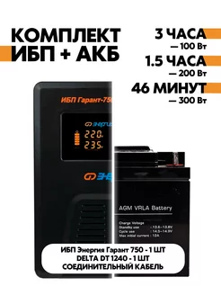 Комплект ИБП Гарант 750 + АКБ DT 1240