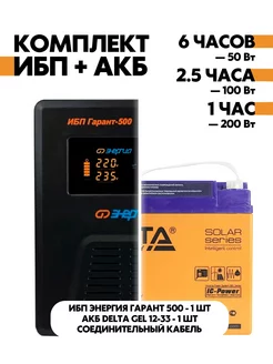 Комплект ИБП Гарант 500 + АКБ GEL 12-33