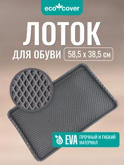 Лоток для обуви EVA