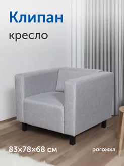 Мягкое кресло Клипан, 83х78х68 см (светло-серое, рогожка)