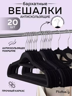 Вешалка-плечики для одежды Ridberg Velvet 20 шт