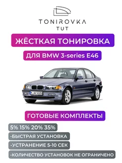 Жесткая тонировка BMW 3-series E46 5%