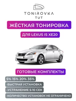 Жесткая тонировка Lexus IS XE20 5%