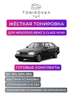 Жесткая тонировка Mercedes-Benz S-class W140 5%