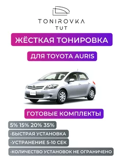 Жесткая тонировка Toyota Auris 15%